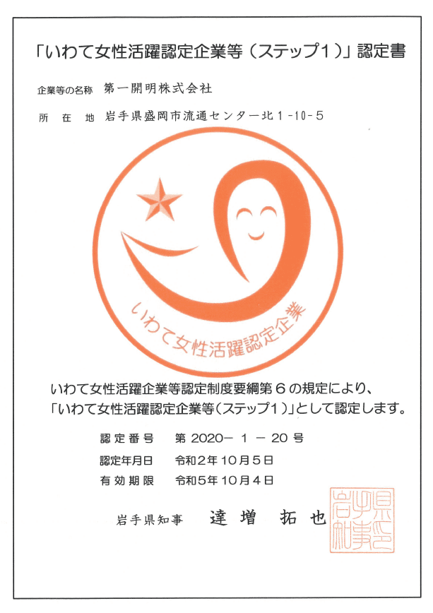 「いわて女性活躍認定企業等（ステップ1）」認定のお知らせ