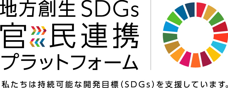 地方創生SDGs 官民連携プラットフォーム　私たちは持続可能な開発目標(SDGs)を支援しています。
