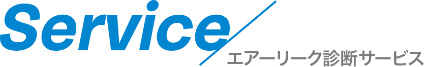 Service エアーリーク診断サービス
