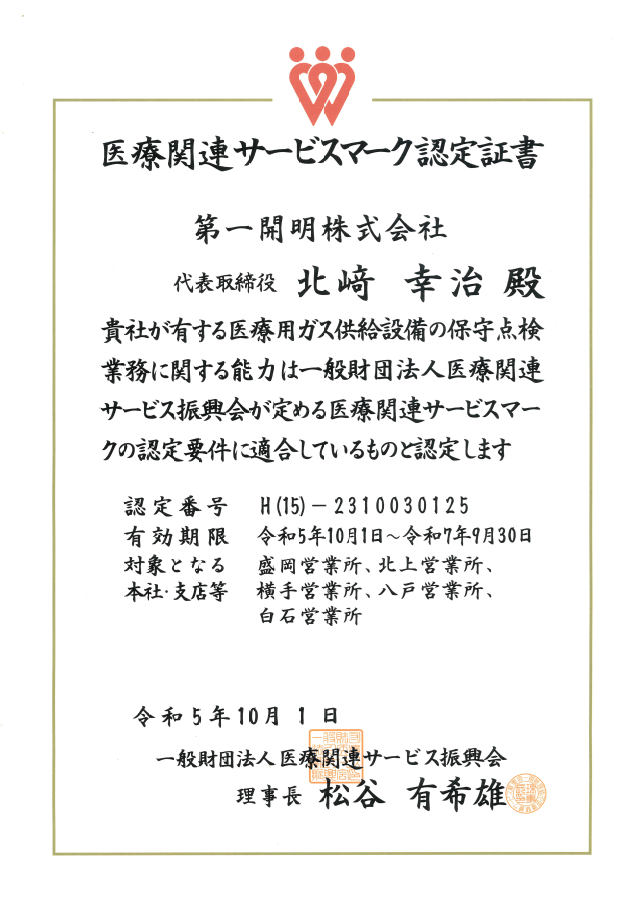 医療関連サービスマーク認定証書